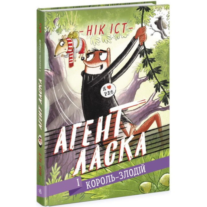 Агент Ласка і Король-злодій (Агент ласка #3)