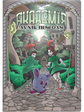 Академия духов природы. Болибошка