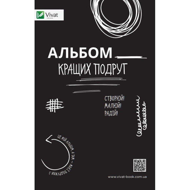 Альбом кращих подруг Створюй Малюй Радій