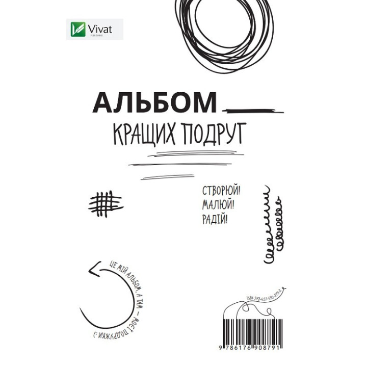 Альбом кращих подруг Створюй Малюй Радій