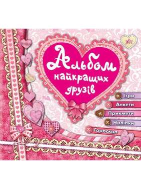 Альбом лучших друзей