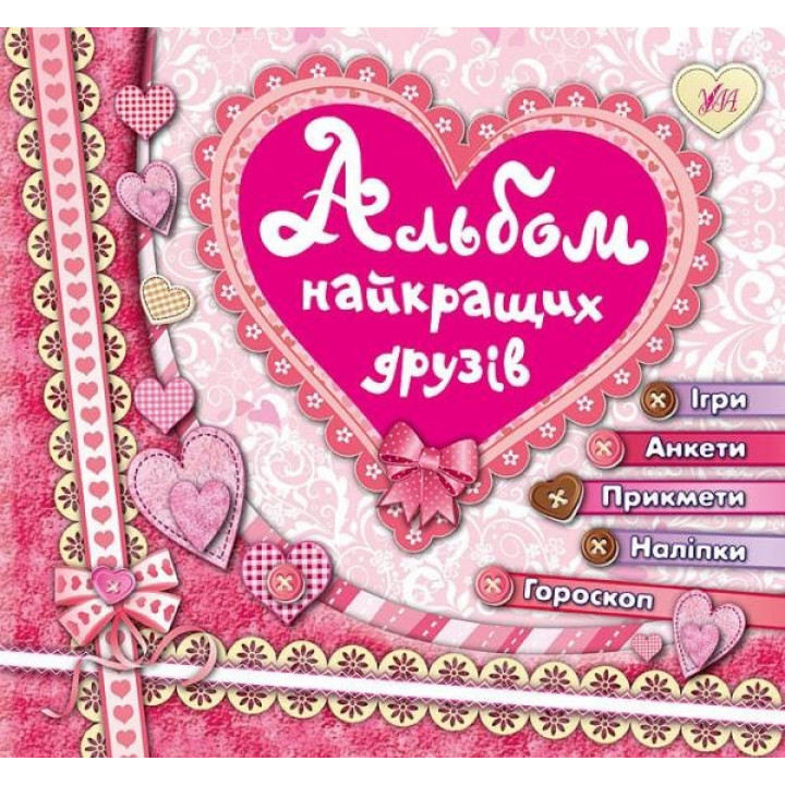 Альбом найкращих друзів