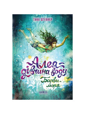 Алея - Дівчина Води. Барви Моря
