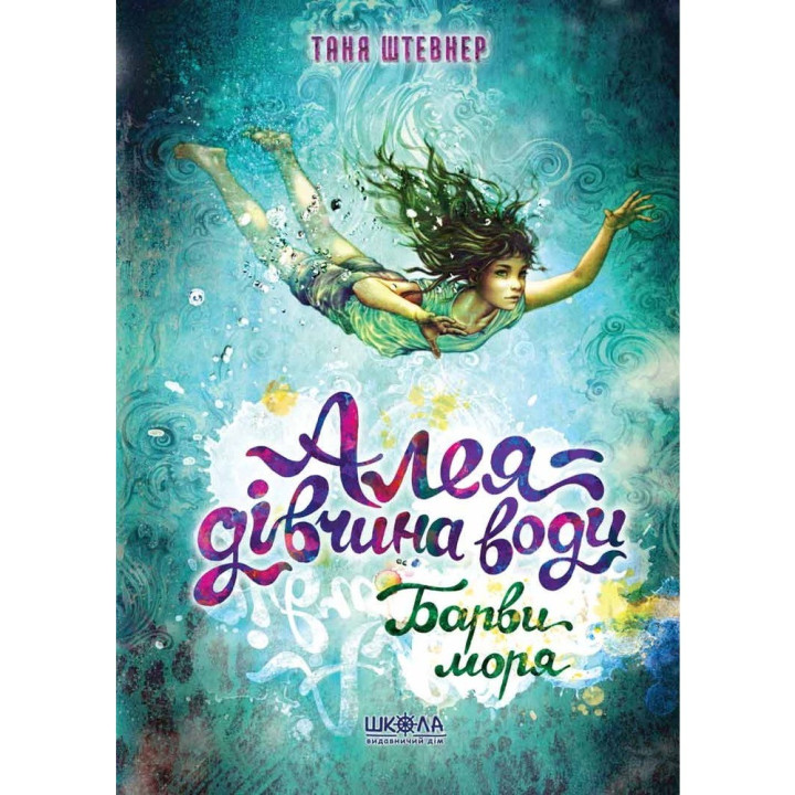 Алея - Дівчина Води. Барви Моря