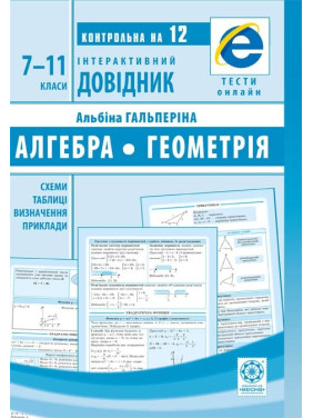 Алгебра. Геометрия. 7-11 классы