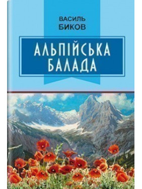 Альпийская баллада