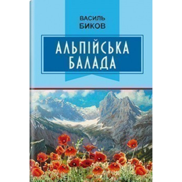 Альпийская баллада
