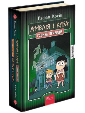 Амелія і Куба. Куба і Амелія. Година привидів