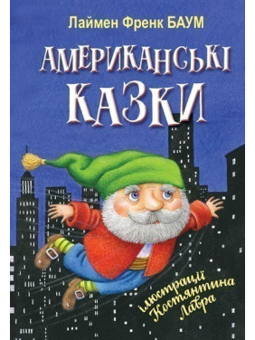Американские сказки.