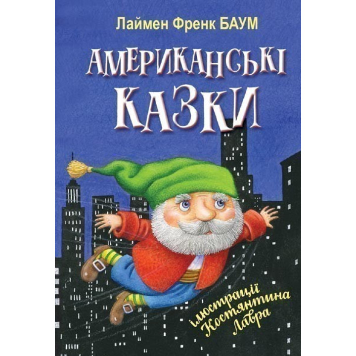 Американские сказки.