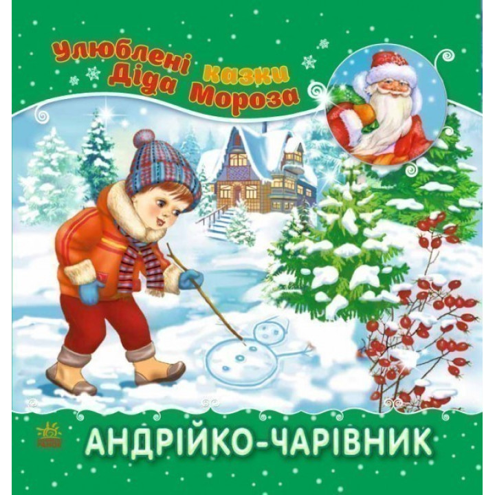 Андрюша-волшебник