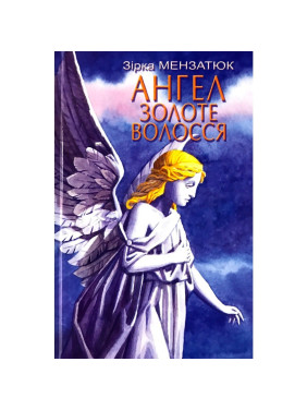Ангел Золотые Волосы