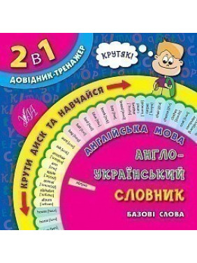 Англійська мова. Англо-український словник. Базові слова