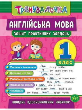 Английский язык Тетрадь практических задач 1 кл