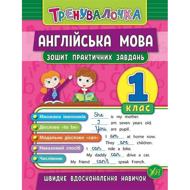 Английский язык Тетрадь практических задач 1 кл