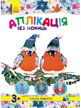 Аппликация без ножниц (новая): С новым годом! (в)