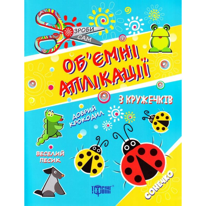Аплікації з кружечків (сонечко) 3+