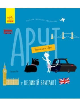 Арчи в Великобритании