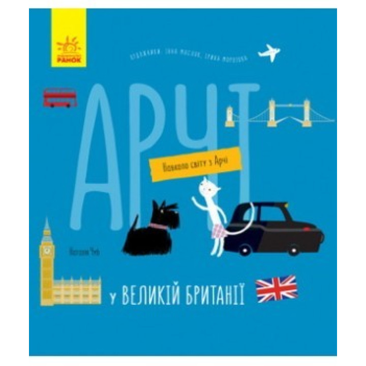 Арчи в Великобритании
