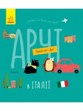 Арчи в Италии