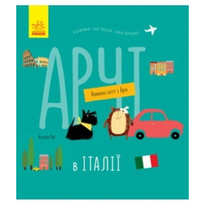 Арчи в Италии