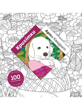 Арт-квадрат. Крихітки