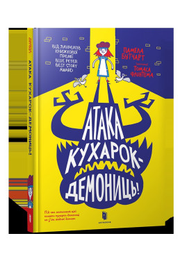 Атака кухарок-демониц