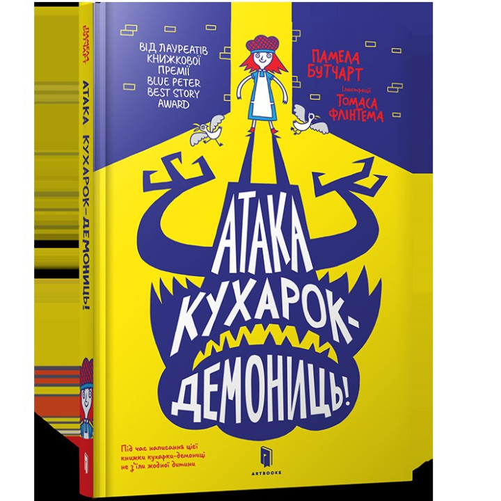 Атака кухарок-демониц