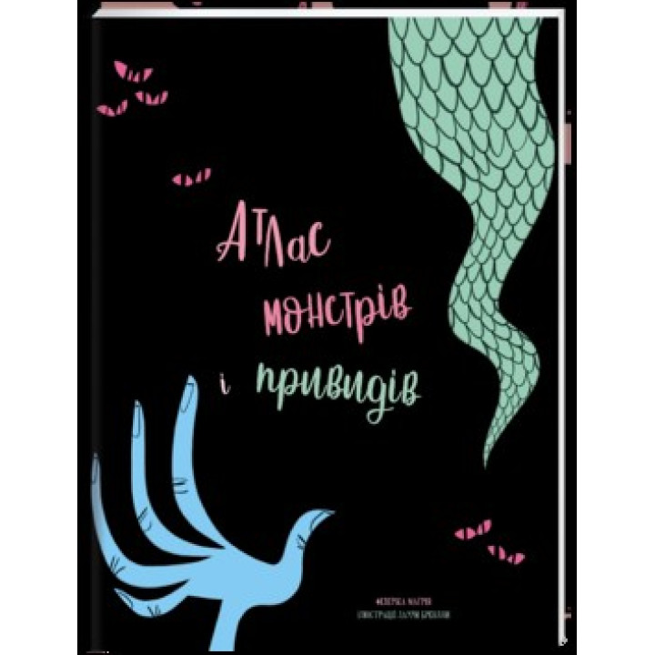 Атлас монстров и привидений