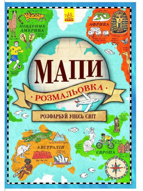 Атлас - раскраска : Карты
