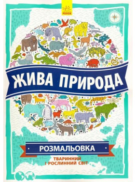 Атлас - раскраска: Живая природа