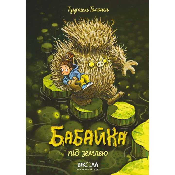 Бабайка під землею. Бабайка.