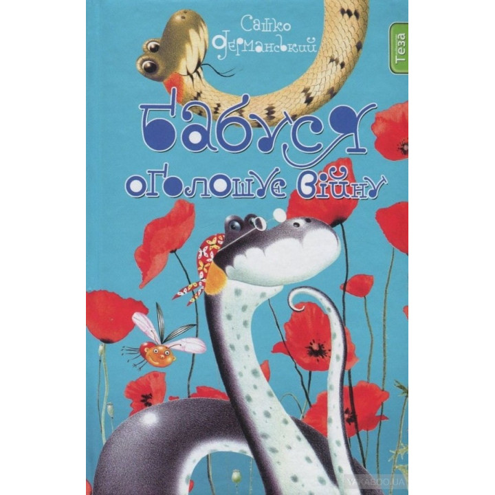 Бабушка объявляет войну Кн. 2