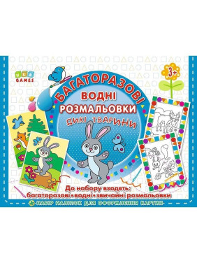 Многократные водные раскраски. Дикие животные