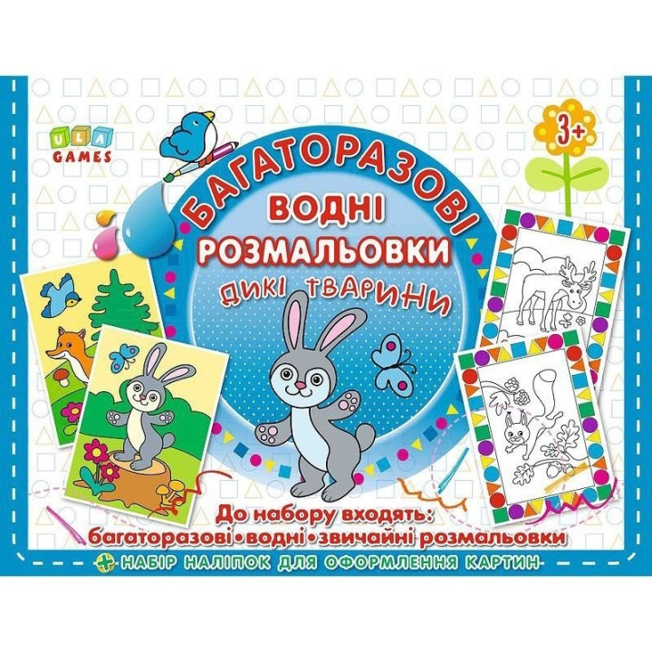 Многократные водные раскраски. Дикие животные