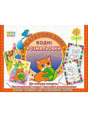 Многократные водные раскраски. Домашние питомцы