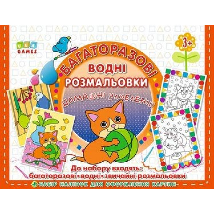 Многократные водные раскраски. Домашние питомцы