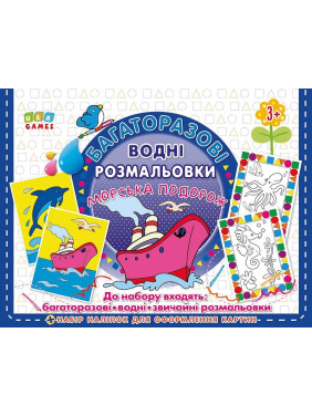 Многократные водные раскраски. Морское путешествие