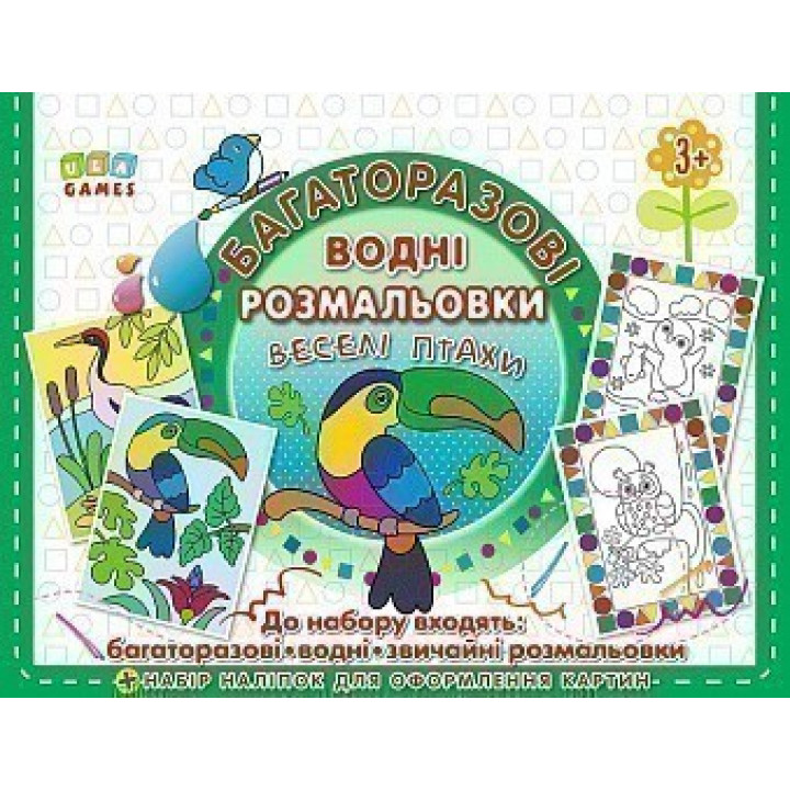 Многократные водные раскраски. Веселые птицы