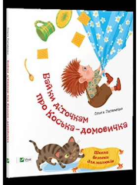 Басни детишкам о Косе-домовичке