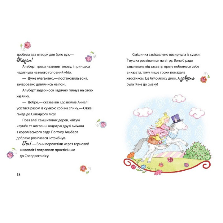 Бал на земляничном озере. Принцесса Аннели и самый милый в мире пони.