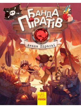 Банда пиратов: Атака пираньи