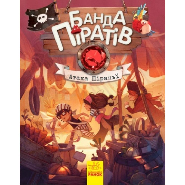 Банда пиратов: Атака пираньи