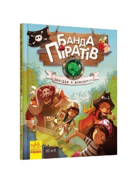 Банда пиратов: История с бриллиантом