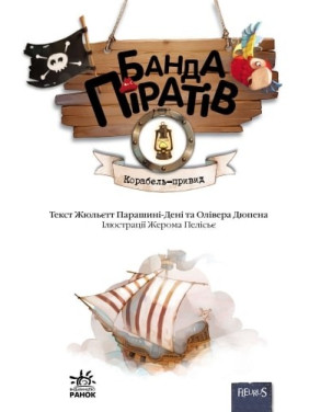 Банда пиратов: Корабль-призрак