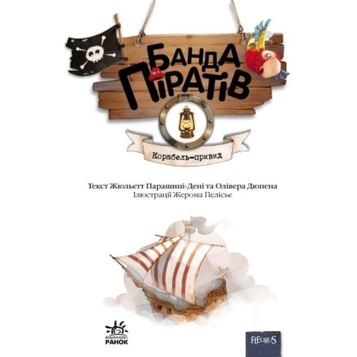 Банда пиратов: Корабль-призрак