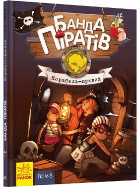 Банда пиратов: Корабль-призрак