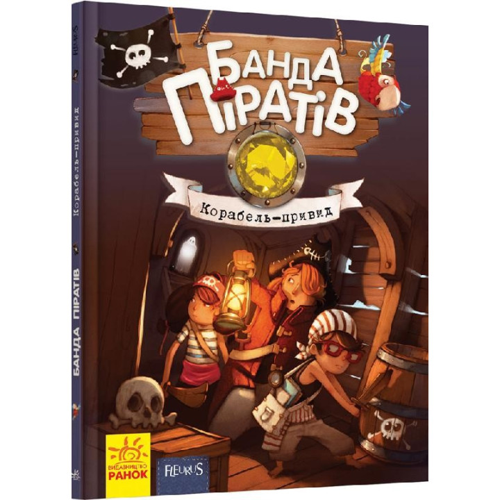 Банда пиратов: Корабль-призрак