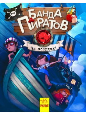 Банда пиратов: На абордаж!