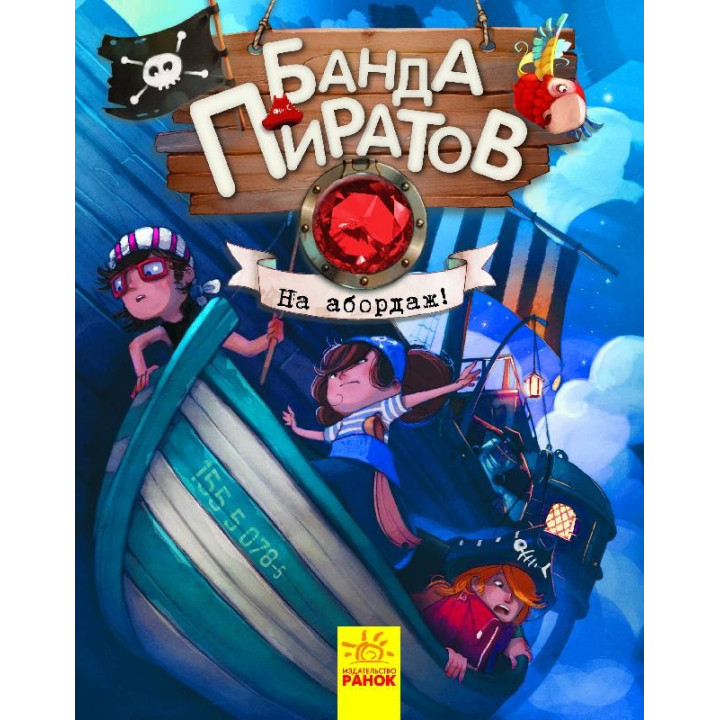 Банда пиратов: На абордаж!